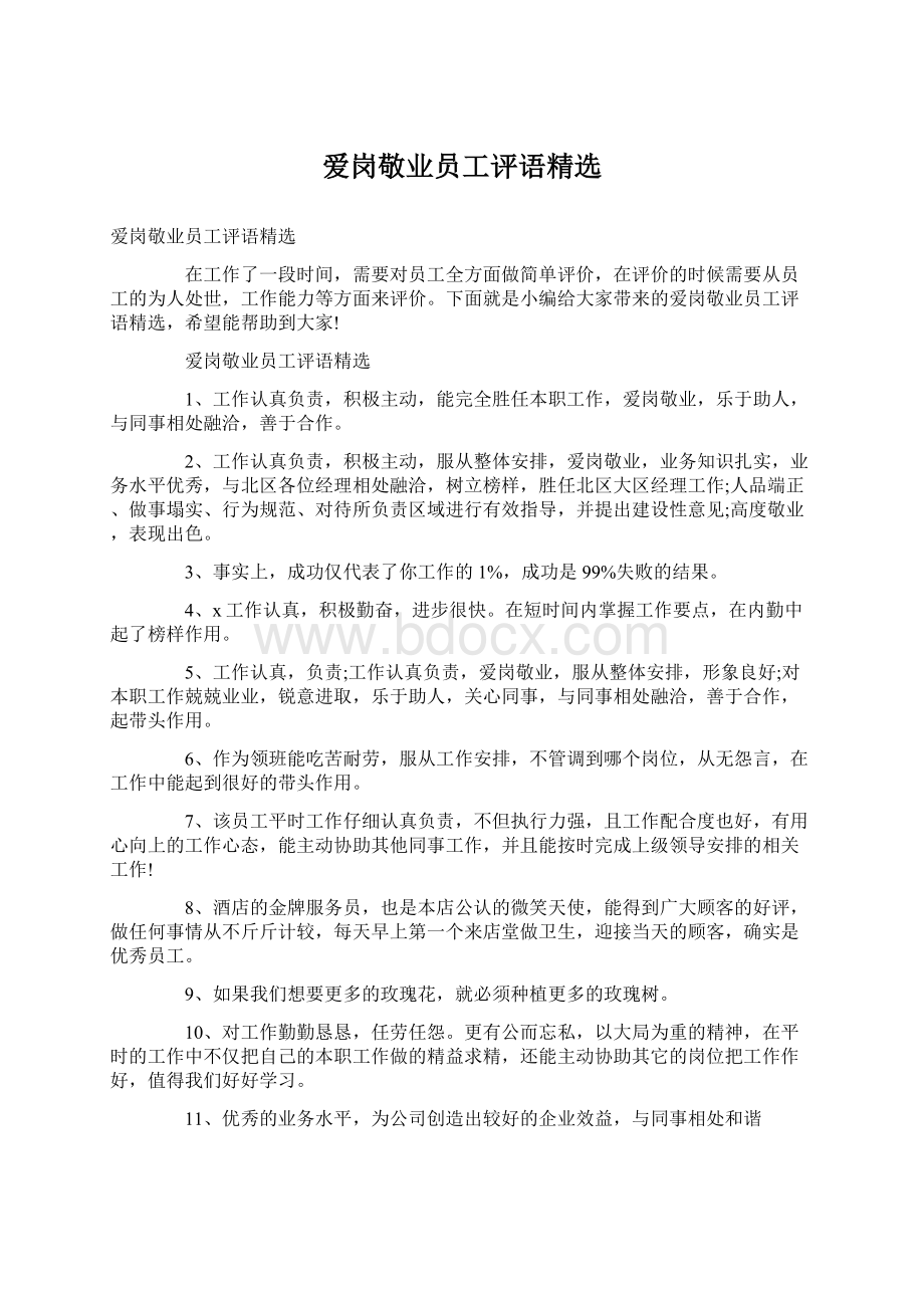 爱岗敬业员工评语精选文档格式.docx