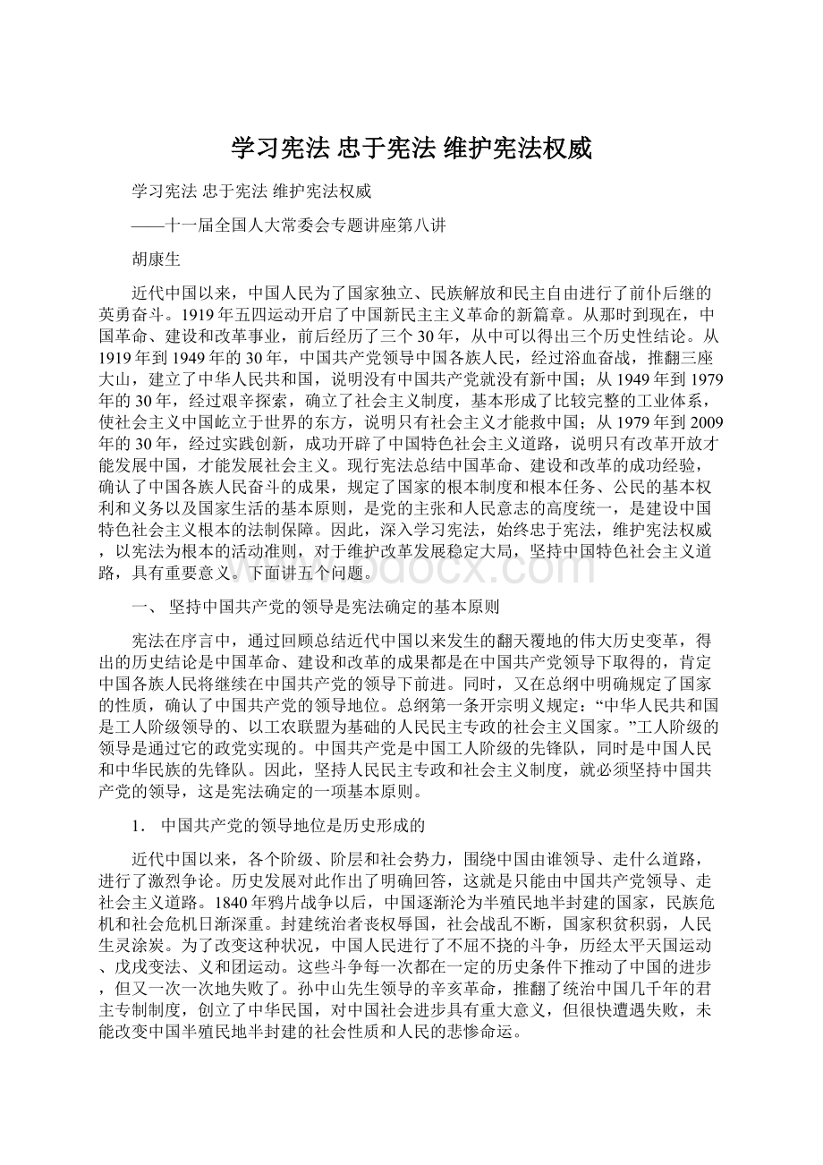 学习宪法 忠于宪法 维护宪法权威.docx