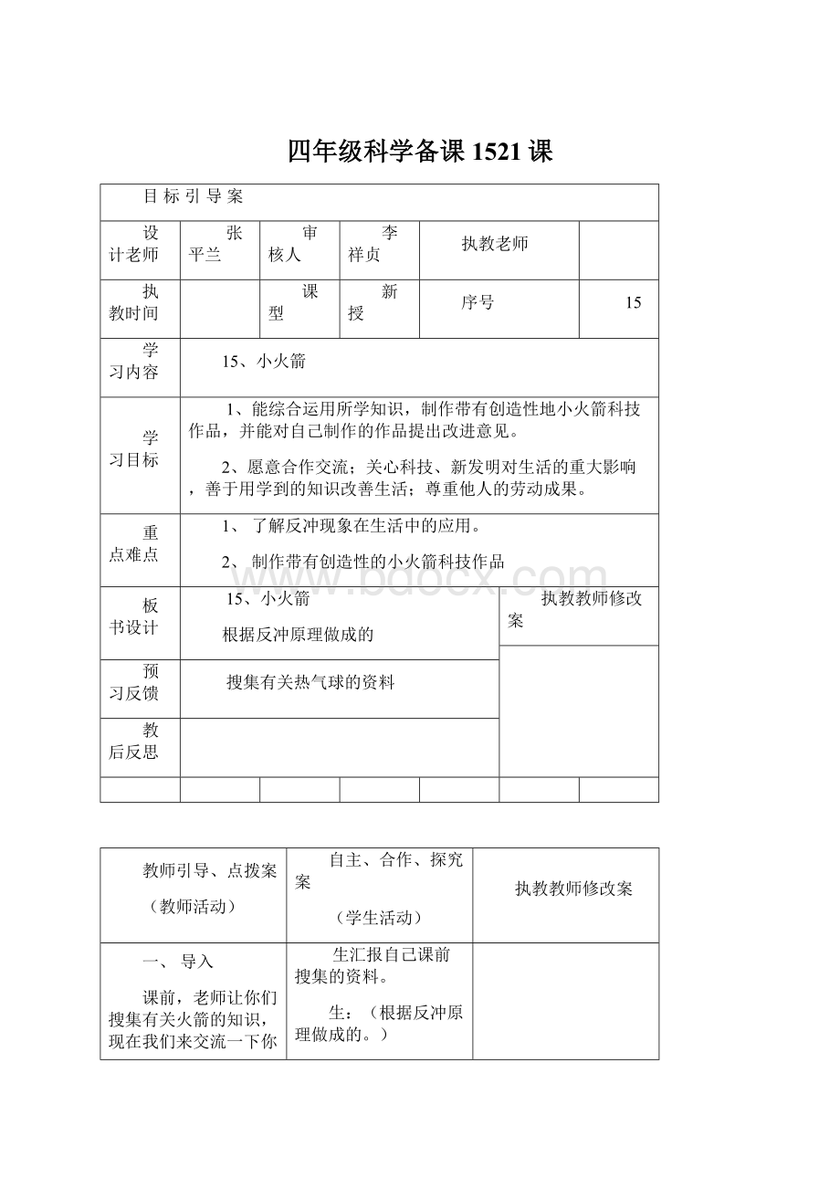 四年级科学备课1521课Word格式文档下载.docx