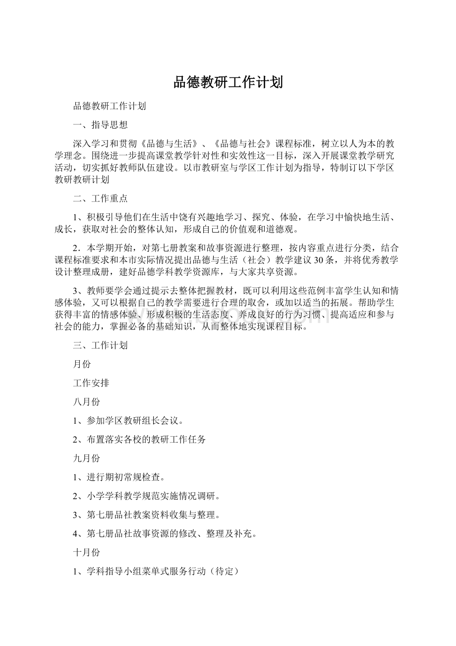 品德教研工作计划Word文档下载推荐.docx