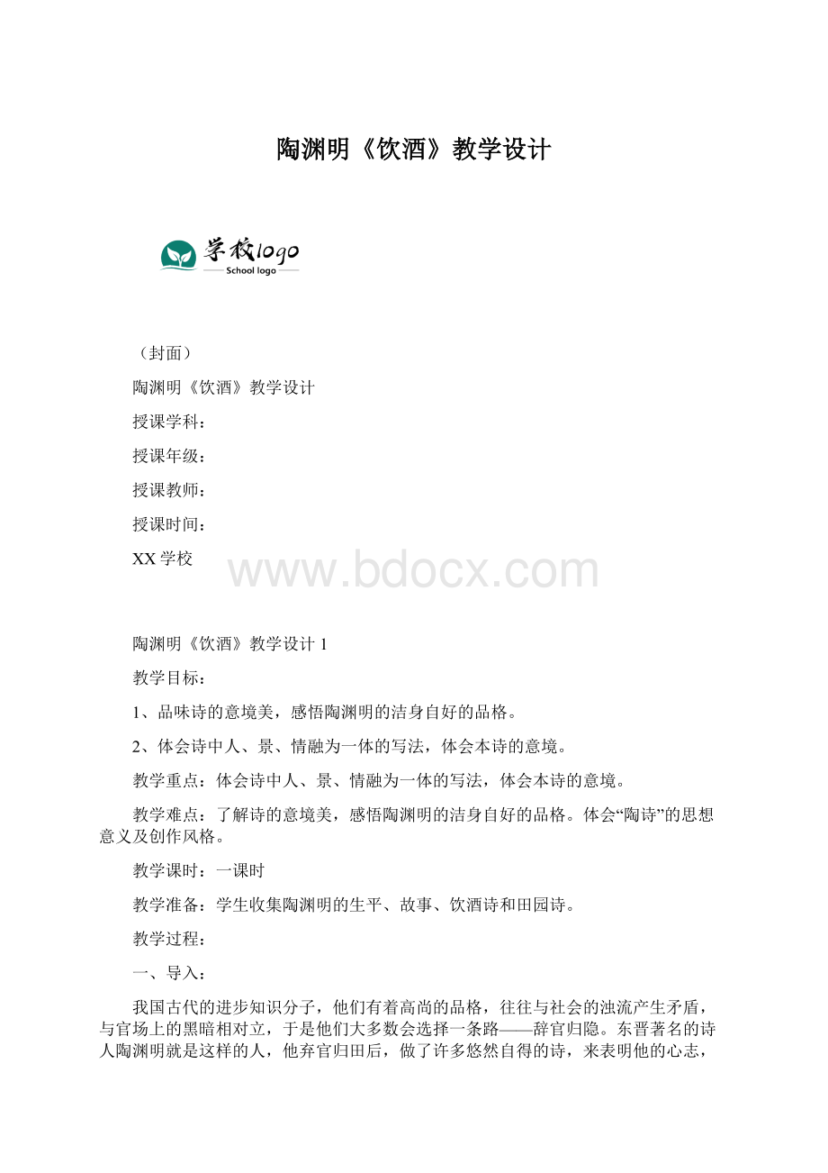 陶渊明《饮酒》教学设计Word格式文档下载.docx