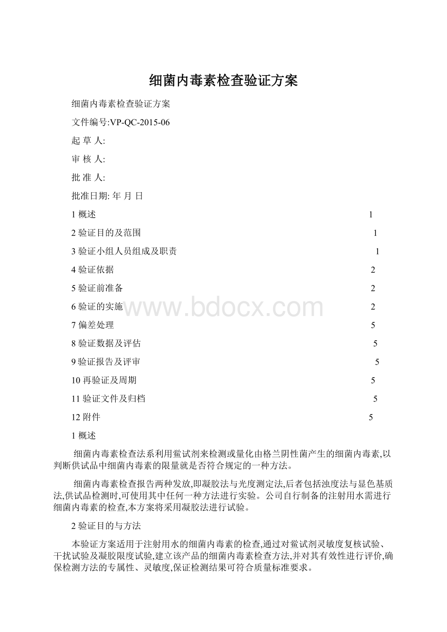 细菌内毒素检查验证方案.docx_第1页