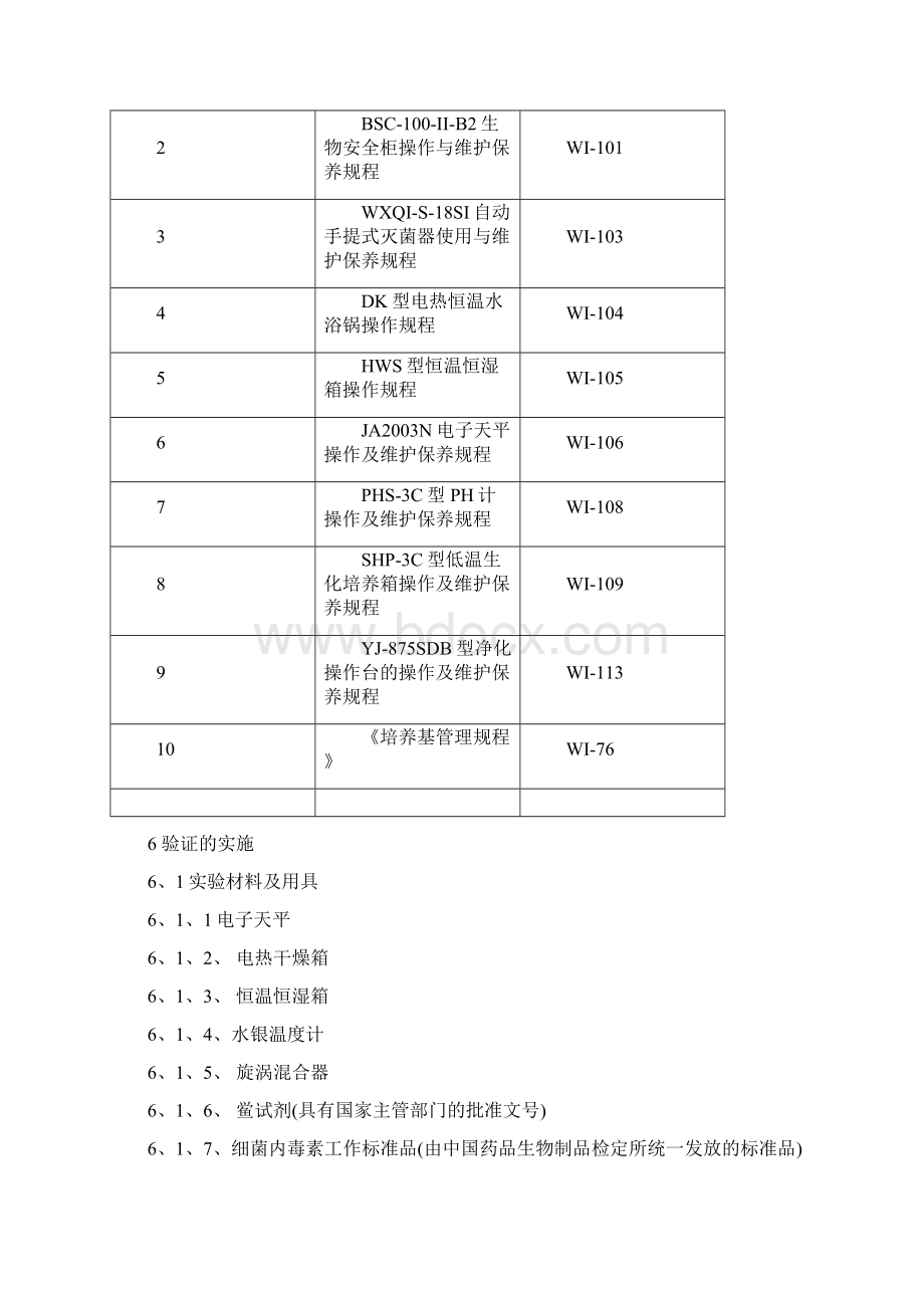 细菌内毒素检查验证方案.docx_第3页