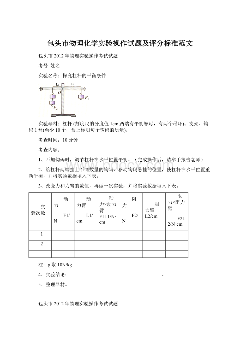 包头市物理化学实验操作试题及评分标准范文.docx_第1页