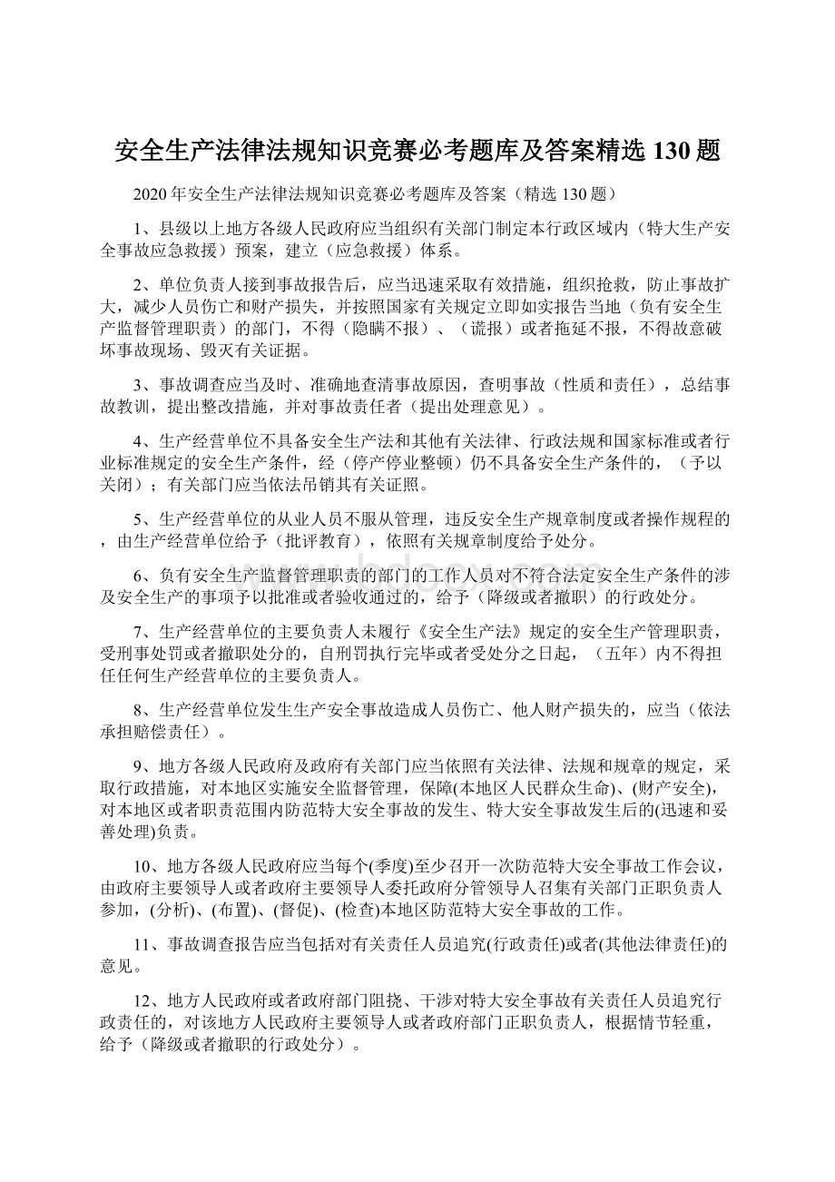 安全生产法律法规知识竞赛必考题库及答案精选130题.docx_第1页