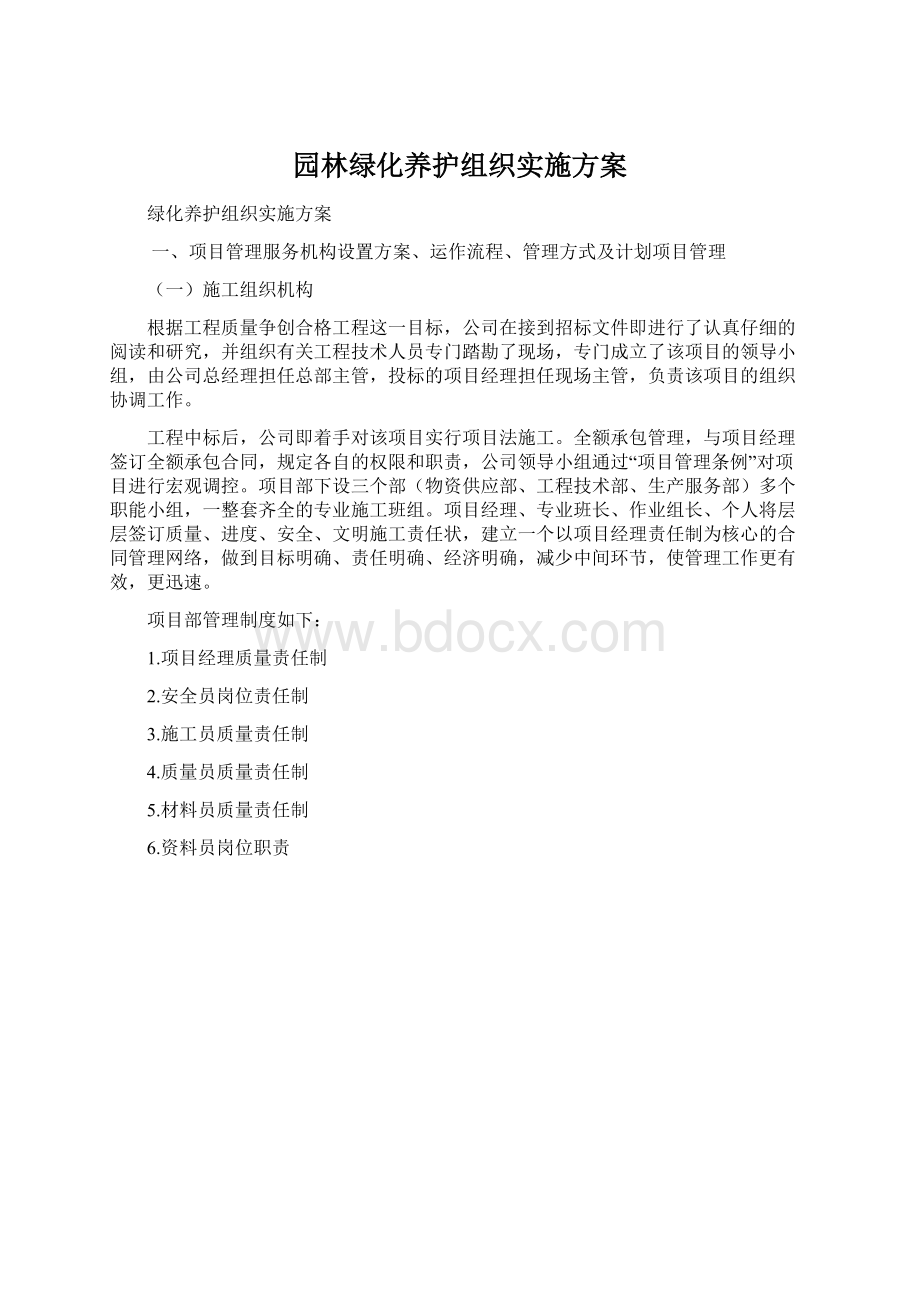 园林绿化养护组织实施方案.docx_第1页