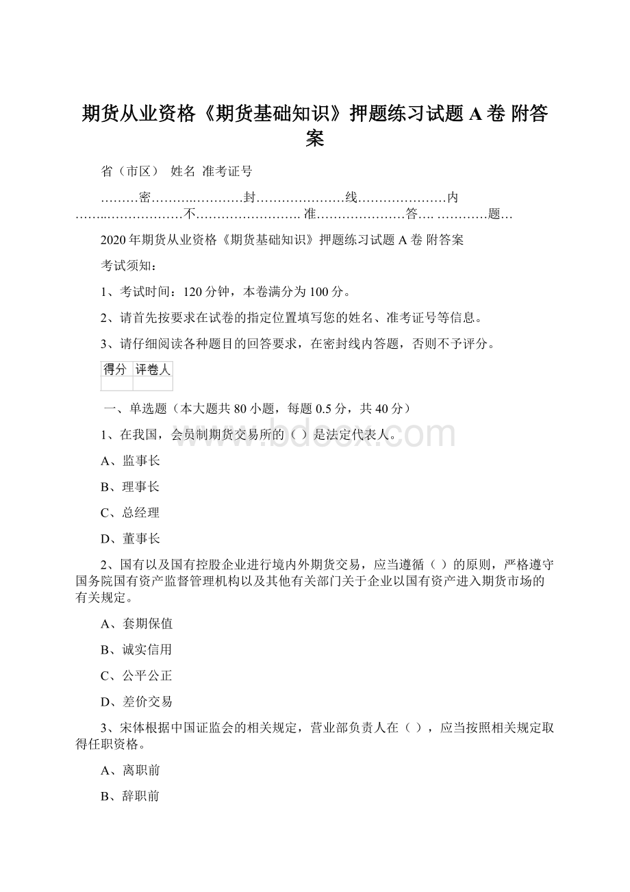 期货从业资格《期货基础知识》押题练习试题A卷 附答案.docx_第1页