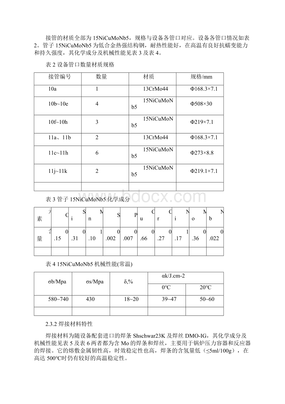 管道15NiCuNb5焊接技术大会二等奖Word文档下载推荐.docx_第3页