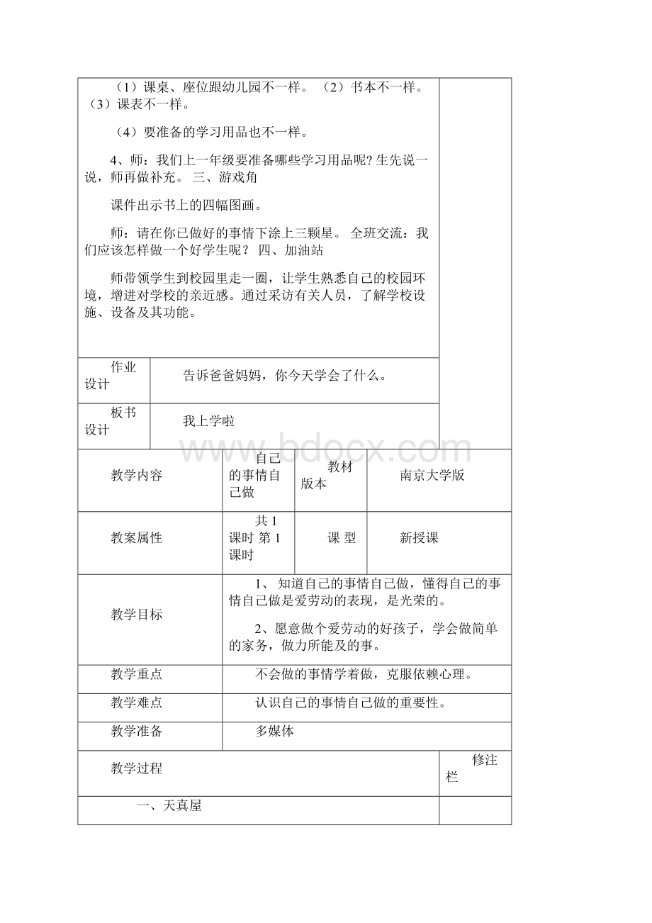 最新整理一年级心理健康全册教案.docx_第2页