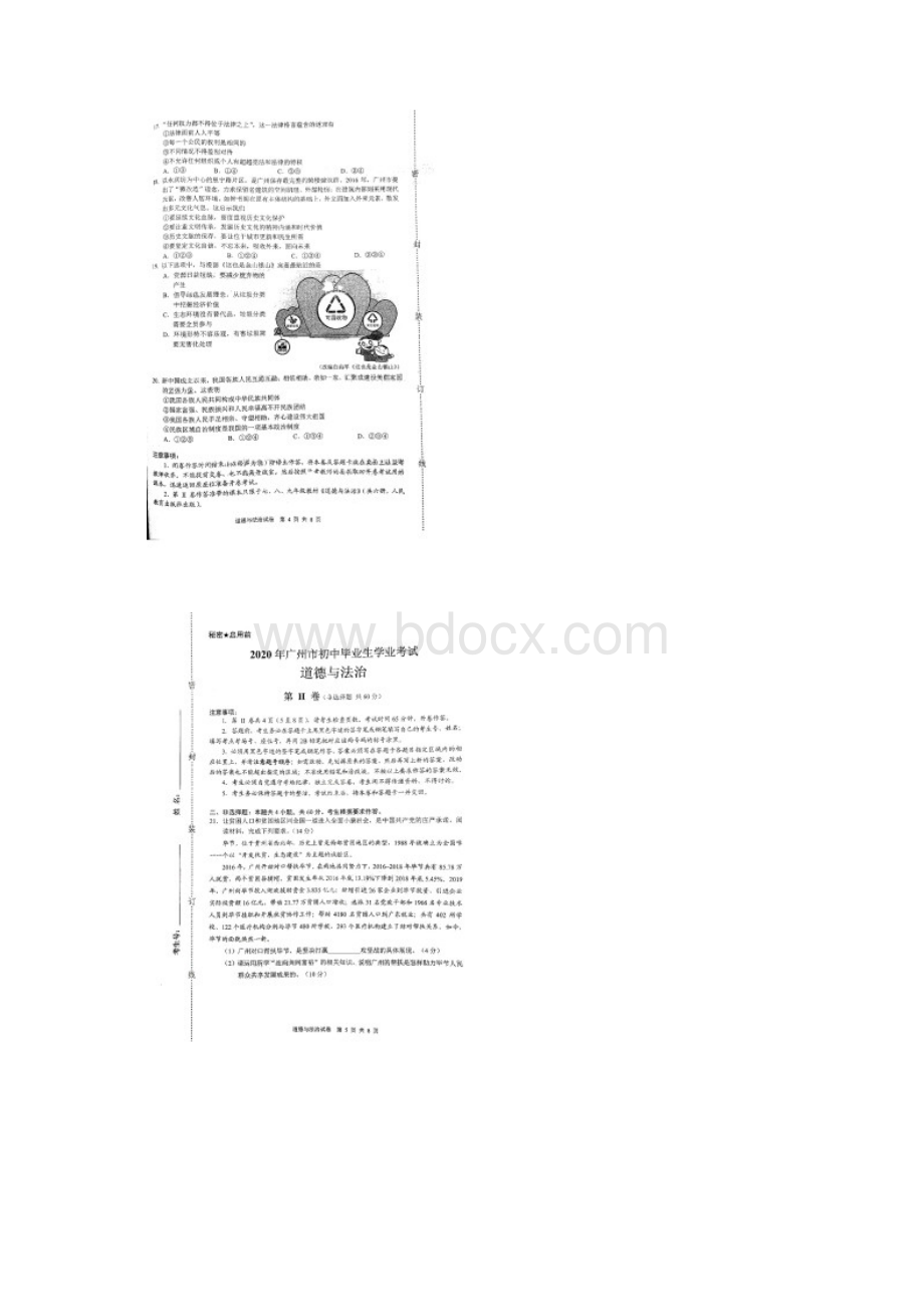 广州中考道德与法治试题及答案Word文档格式.docx_第3页