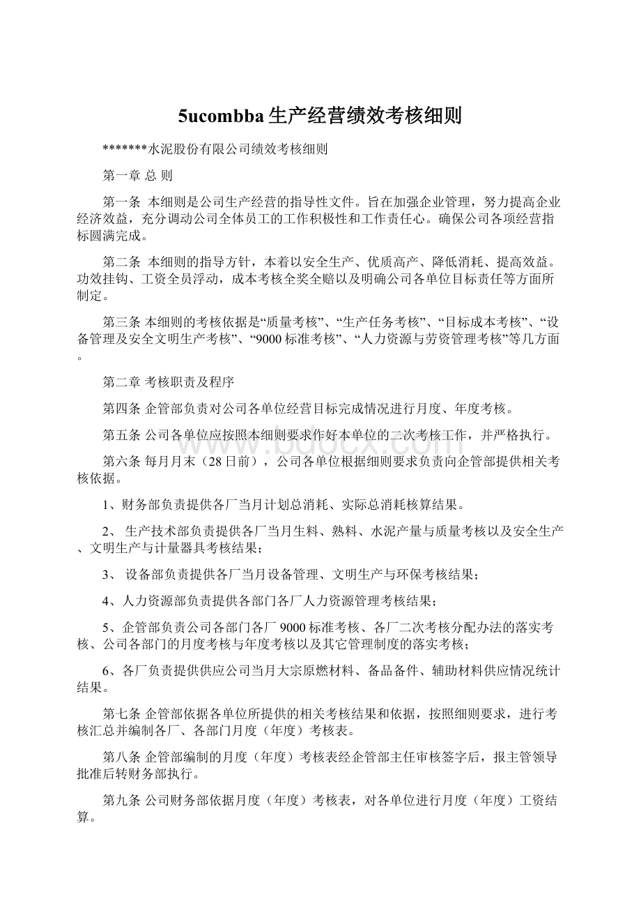 5ucombba生产经营绩效考核细则Word格式.docx_第1页