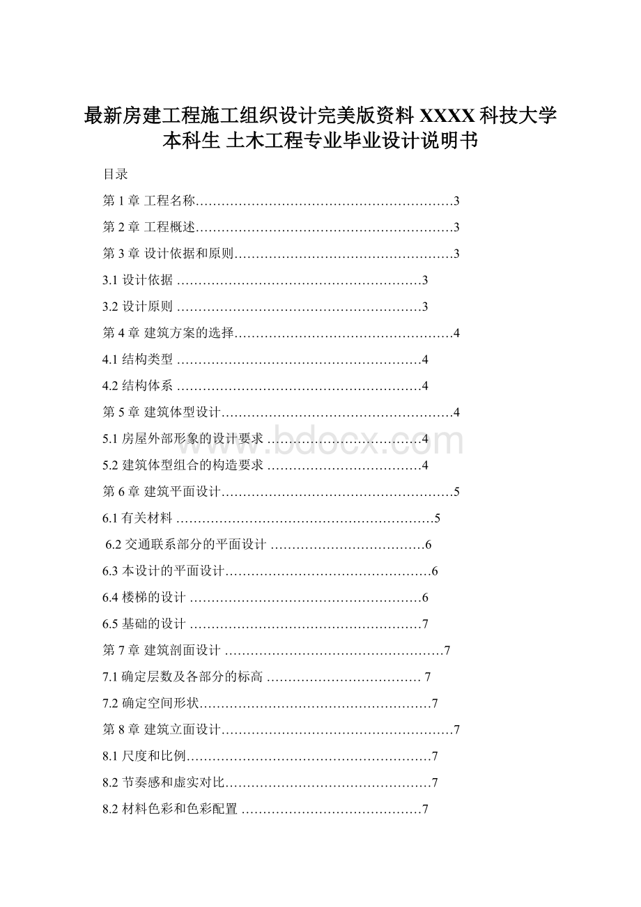 最新房建工程施工组织设计完美版资料XXXX科技大学本科生 土木工程专业毕业设计说明书.docx_第1页