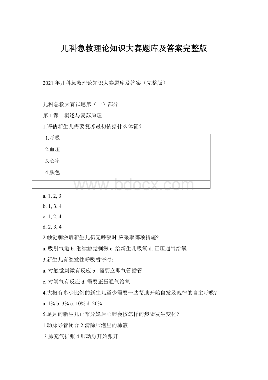 儿科急救理论知识大赛题库及答案完整版.docx_第1页