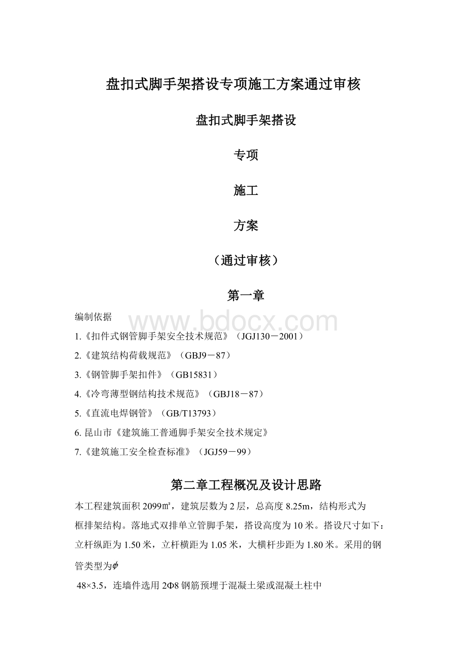 盘扣式脚手架搭设专项施工方案通过审核.docx_第1页