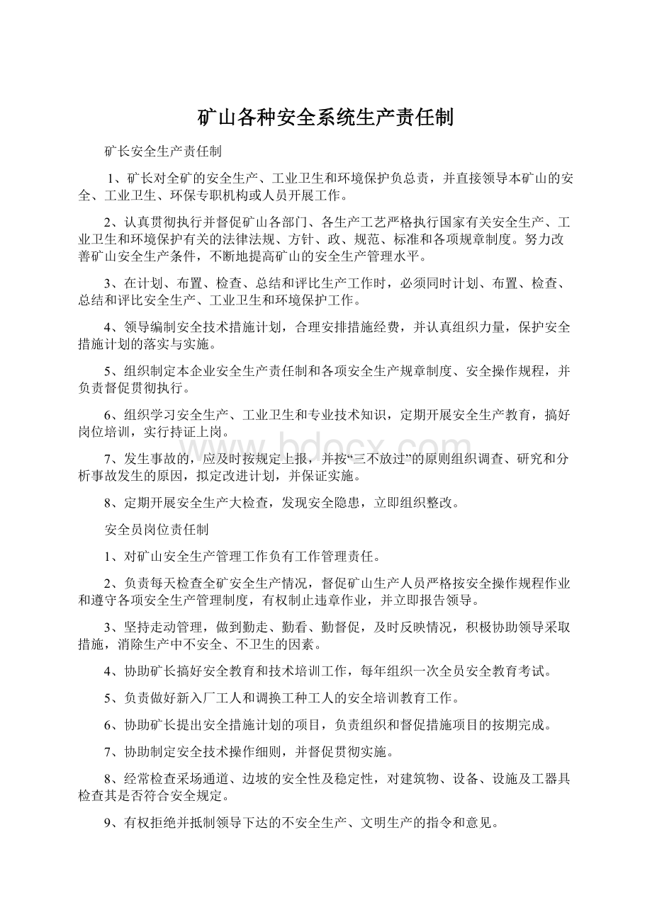 矿山各种安全系统生产责任制Word文档下载推荐.docx