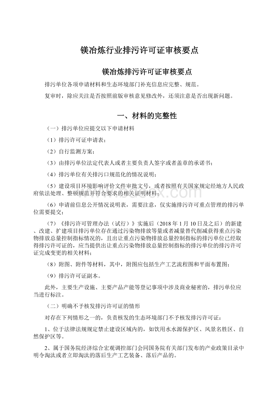 镁冶炼行业排污许可证审核要点.docx