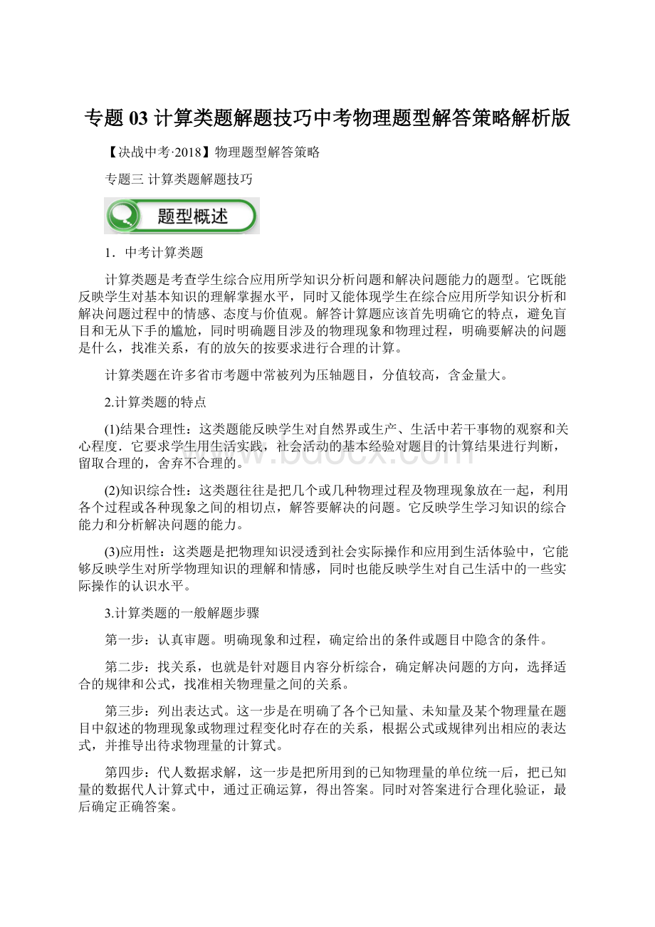 专题03 计算类题解题技巧中考物理题型解答策略解析版.docx