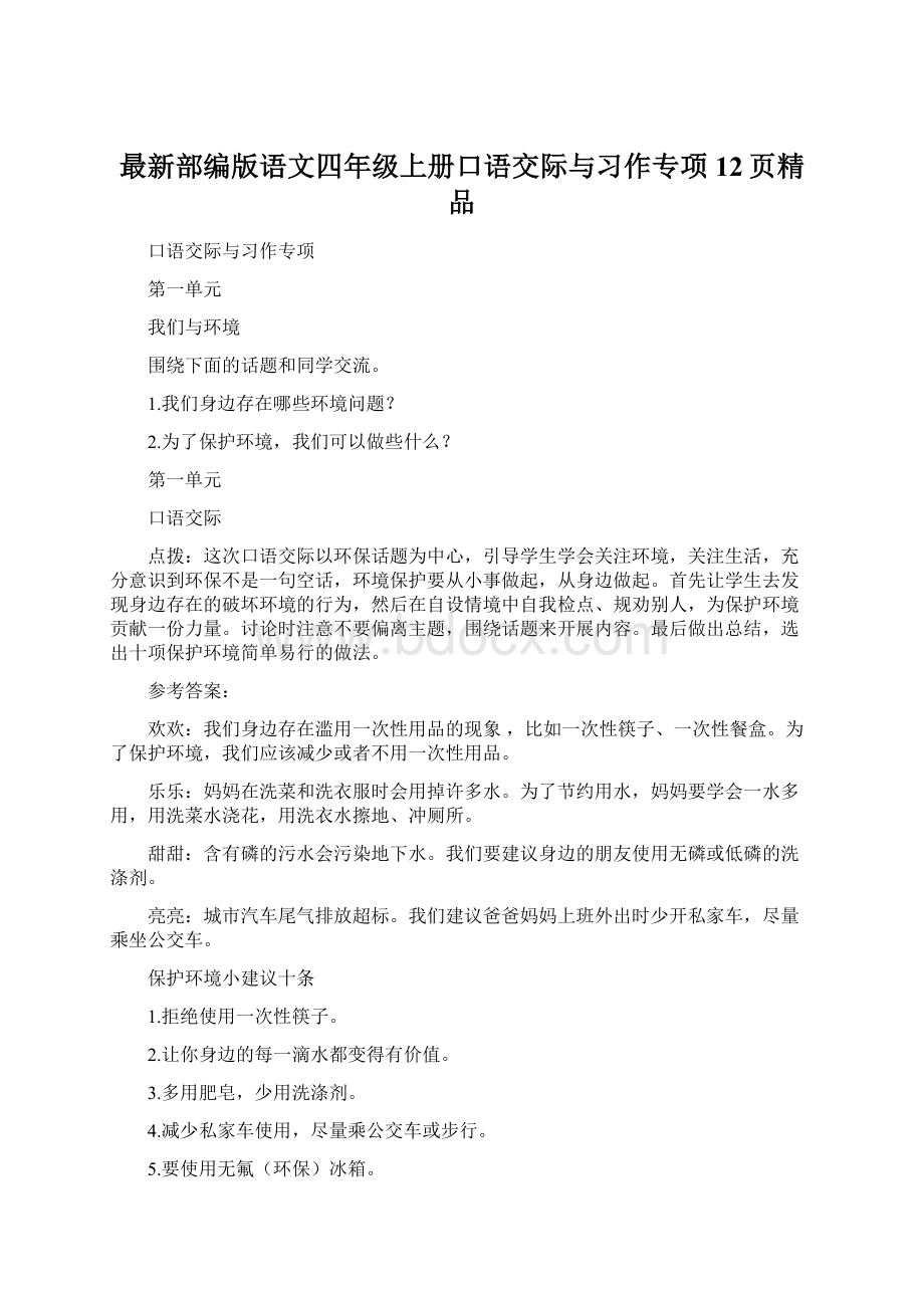 最新部编版语文四年级上册口语交际与习作专项12页精品Word文档下载推荐.docx