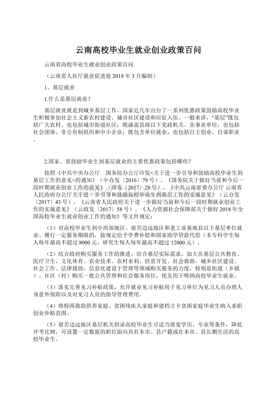 云南高校毕业生就业创业政策百问.docx_第1页