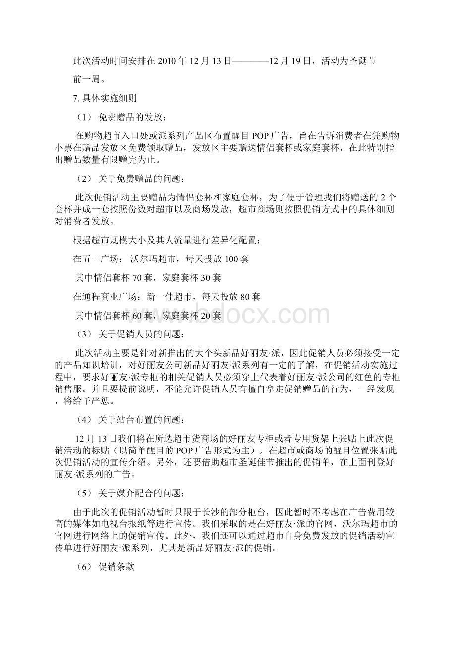 好丽友派长沙地区简单促销策划案文档格式.docx_第2页