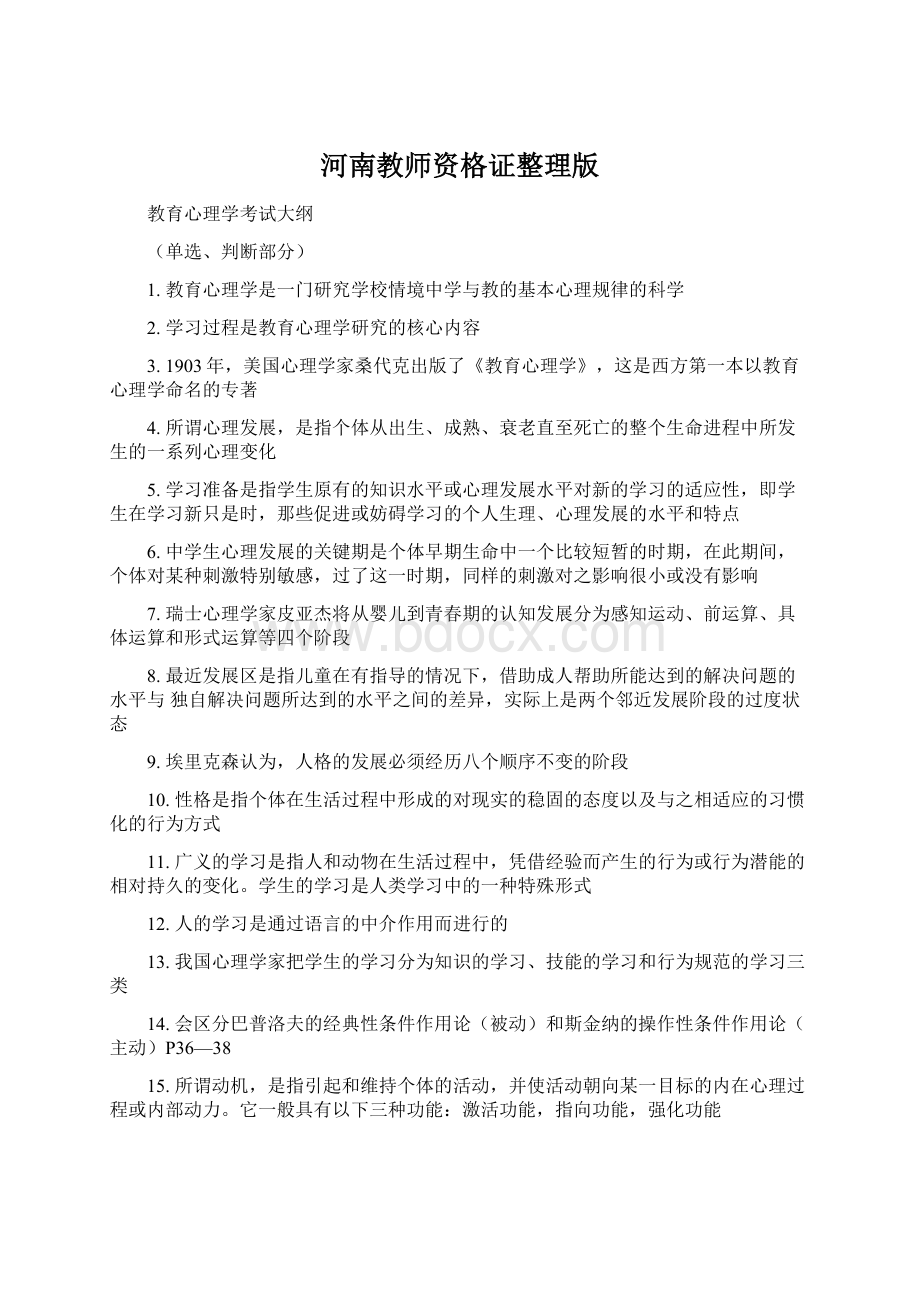 河南教师资格证整理版Word格式文档下载.docx