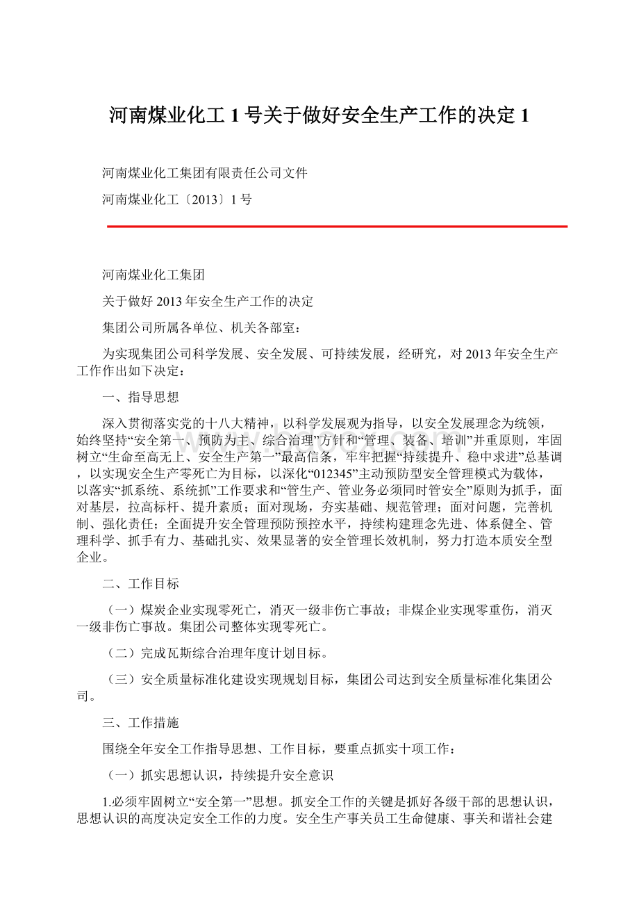 河南煤业化工1号关于做好安全生产工作的决定1.docx_第1页