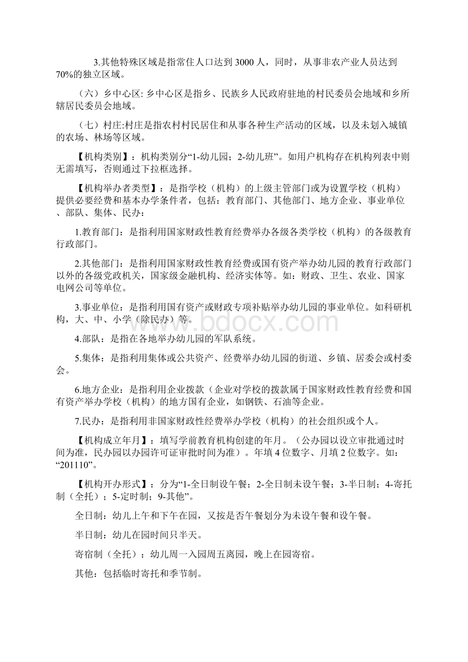 全国学前教育管理信息系统有关指标及说明Word格式文档下载.docx_第2页