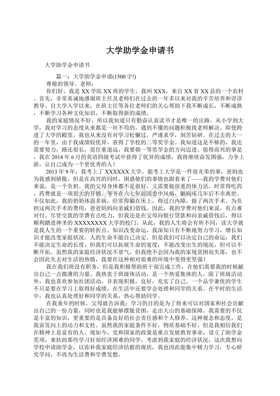 大学助学金申请书.docx_第1页