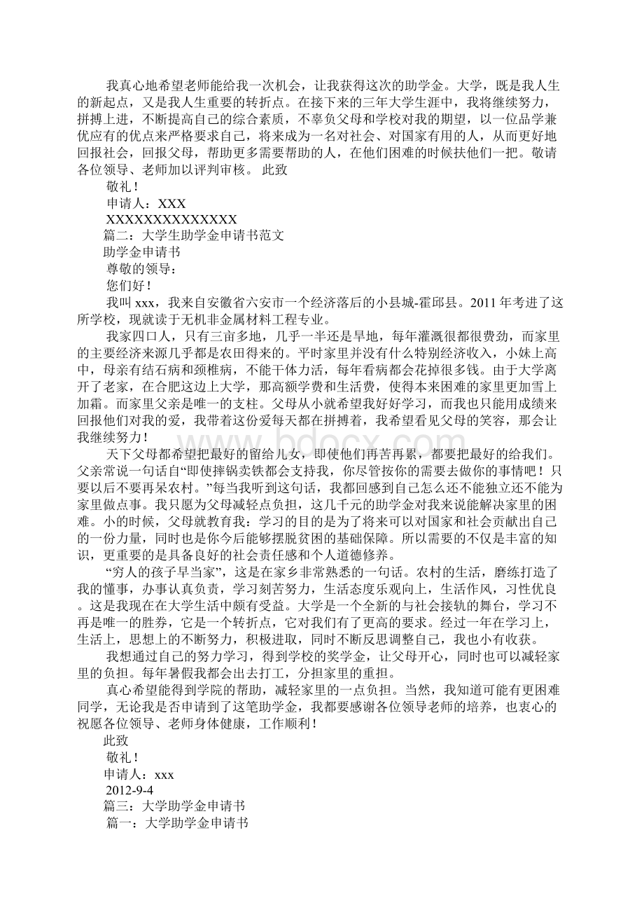 大学助学金申请书Word下载.docx_第2页