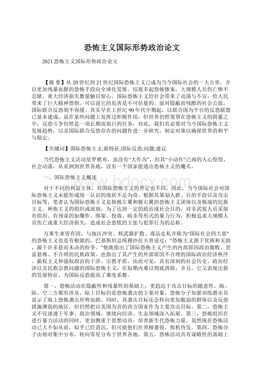 恐怖主义国际形势政治论文Word下载.docx