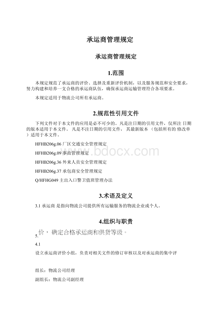 承运商管理规定Word文档下载推荐.docx