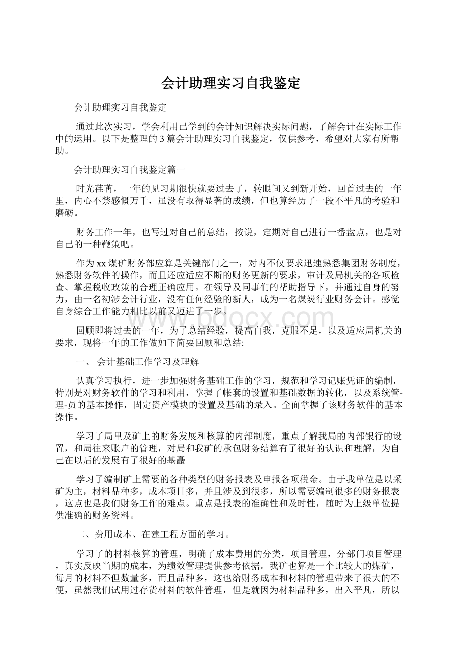 会计助理实习自我鉴定Word下载.docx_第1页