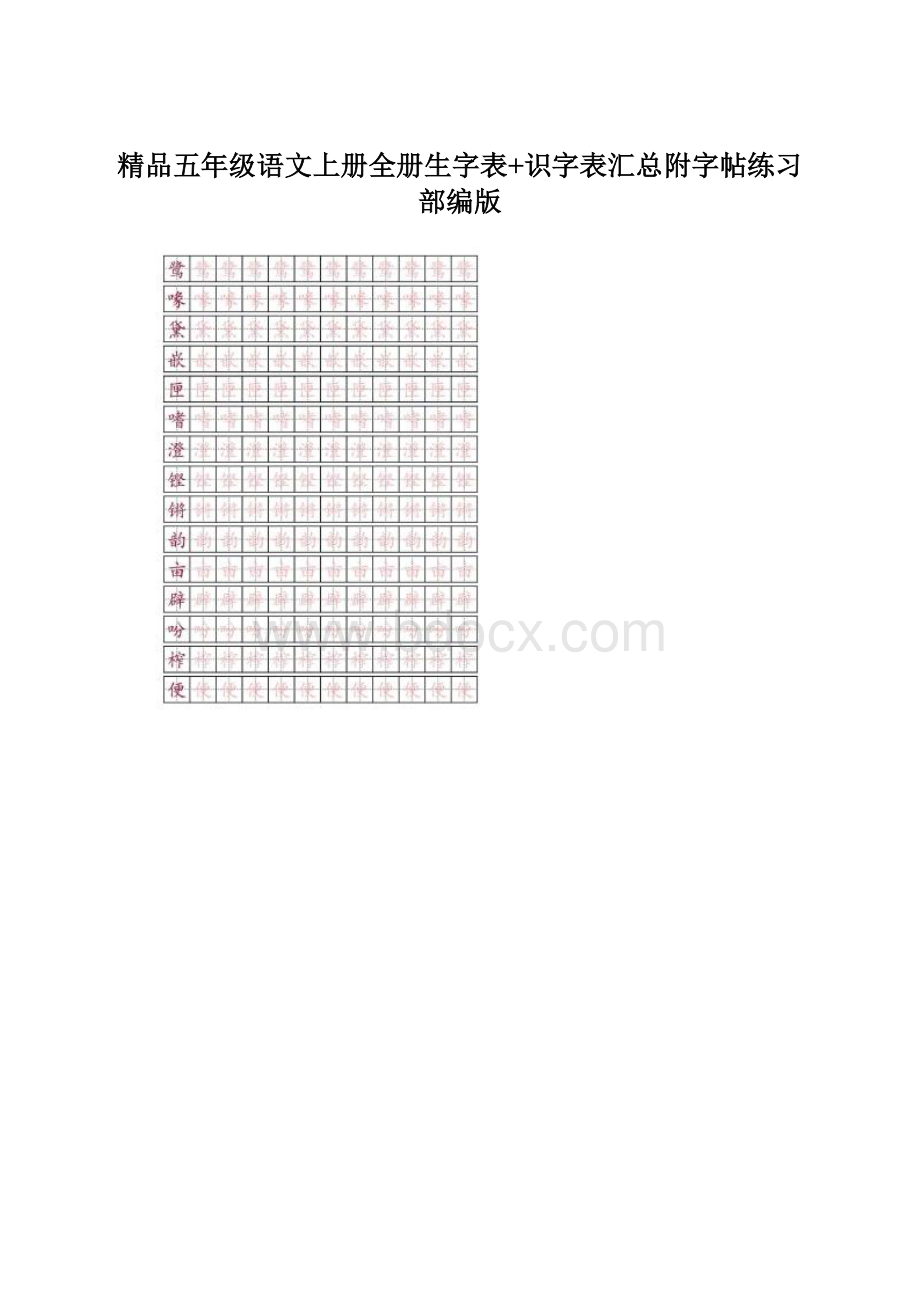 精品五年级语文上册全册生字表+识字表汇总附字帖练习部编版Word格式.docx