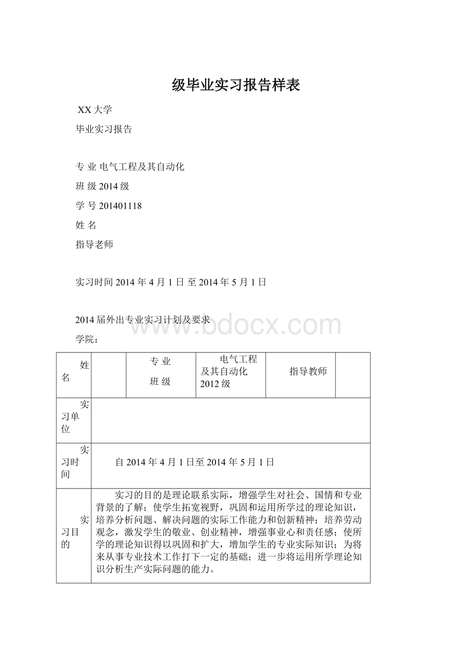 级毕业实习报告样表Word文档下载推荐.docx_第1页