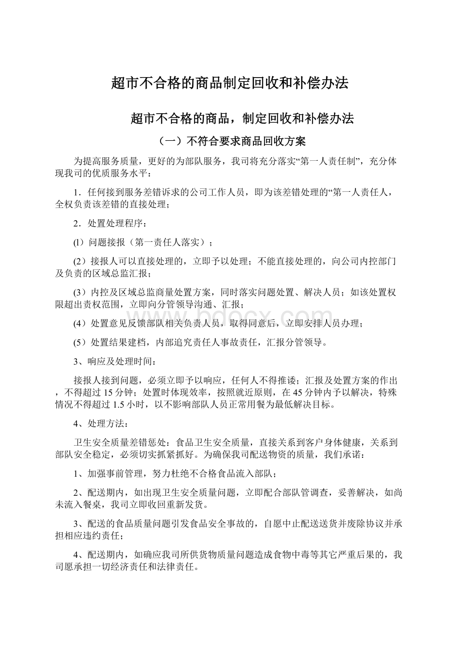 超市不合格的商品制定回收和补偿办法Word下载.docx_第1页