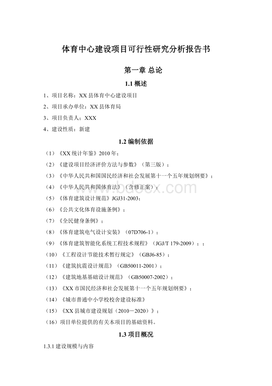 体育中心建设项目可行性研究分析报告书Word下载.docx_第1页