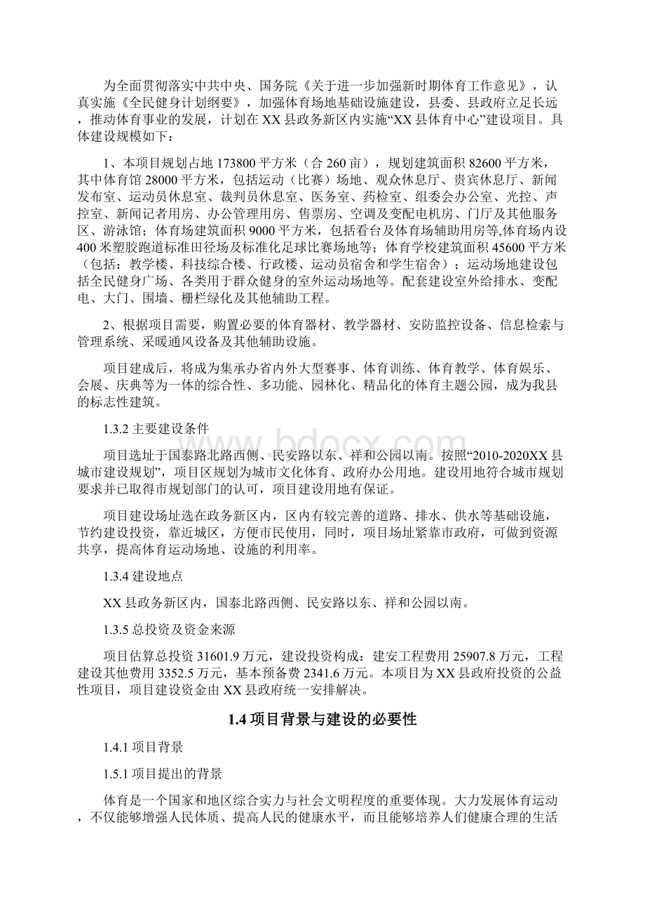 体育中心建设项目可行性研究分析报告书Word下载.docx_第2页