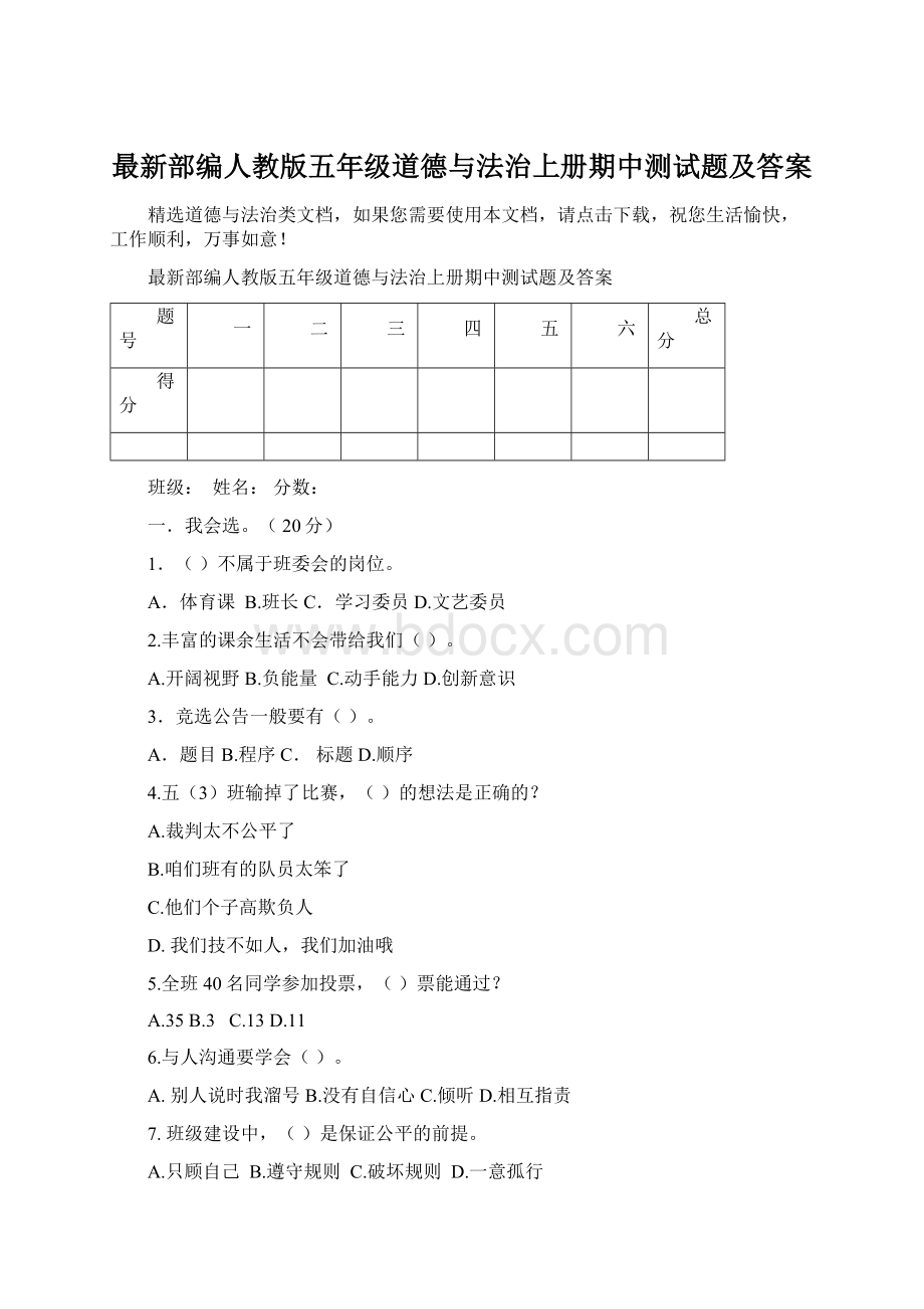 最新部编人教版五年级道德与法治上册期中测试题及答案Word文件下载.docx_第1页