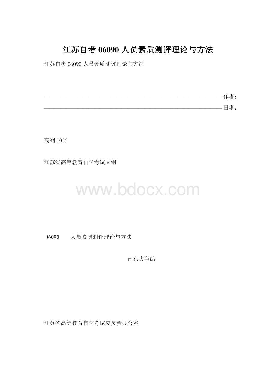 江苏自考 06090 人员素质测评理论与方法Word文件下载.docx