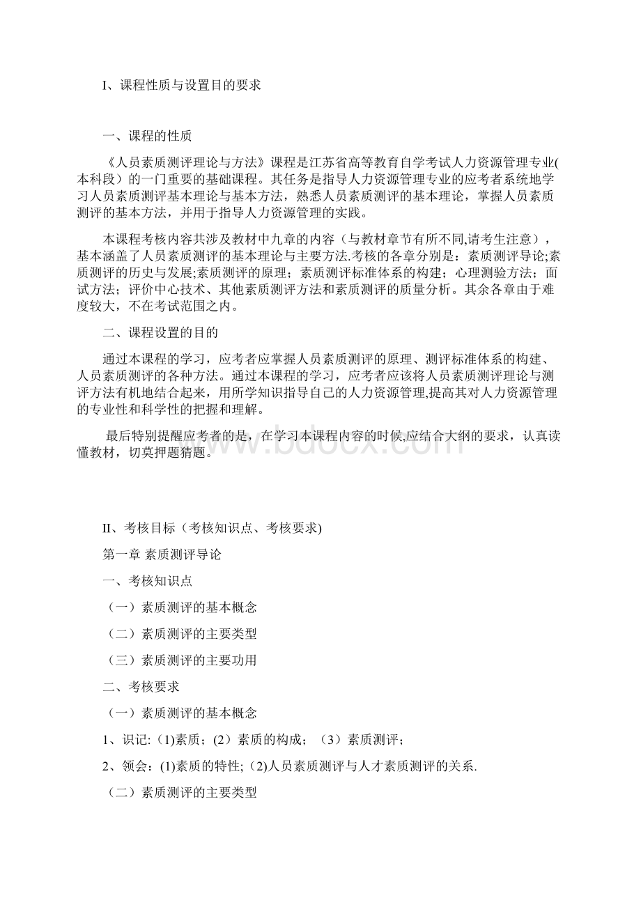 江苏自考 06090 人员素质测评理论与方法Word文件下载.docx_第2页