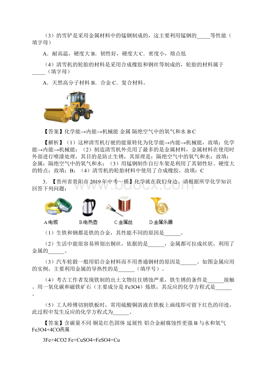 备战20年中考大题训练 专题17 金属及金属材料的利用解析版.docx_第2页