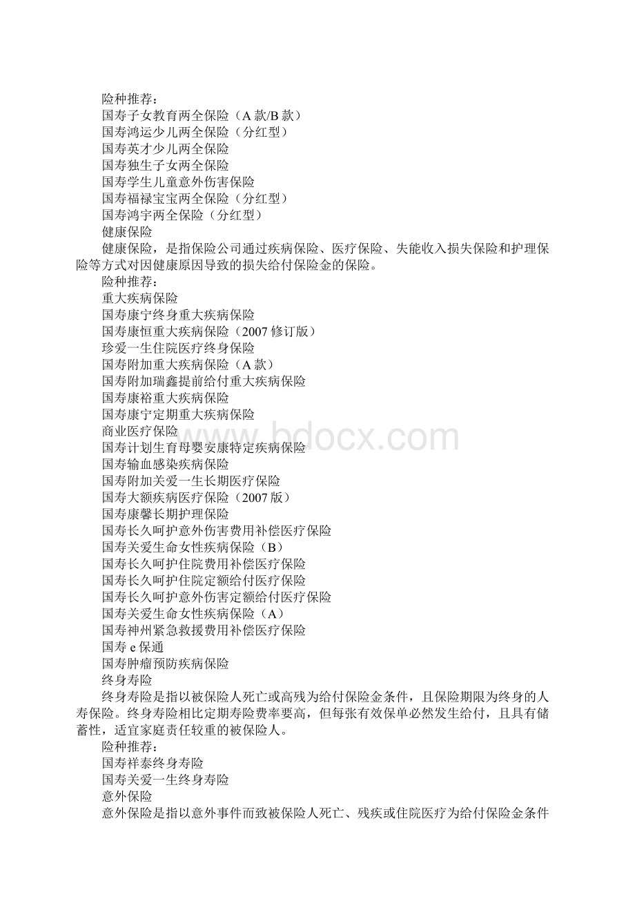 中国人寿基本医疗保险儿童险Word文档格式.docx_第2页