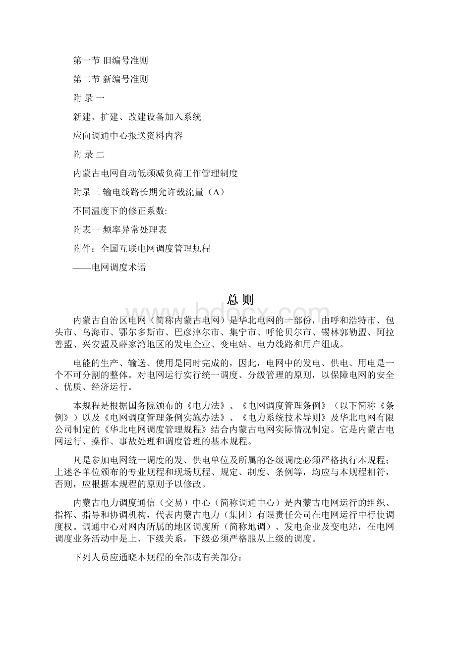 内蒙古自治区电网调度管理规程修订版Word文档下载推荐.docx_第3页