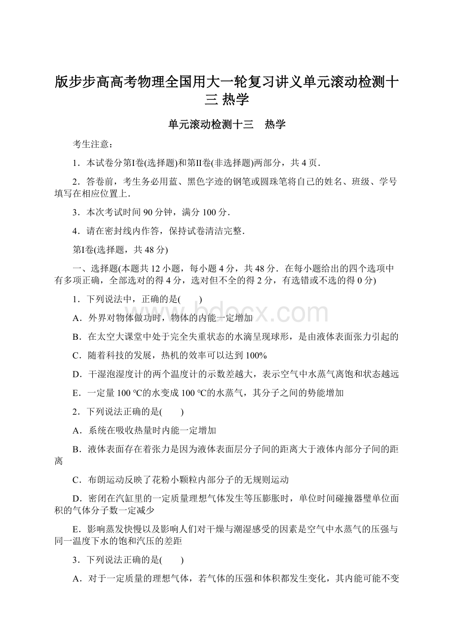 版步步高高考物理全国用大一轮复习讲义单元滚动检测十三热学Word下载.docx_第1页