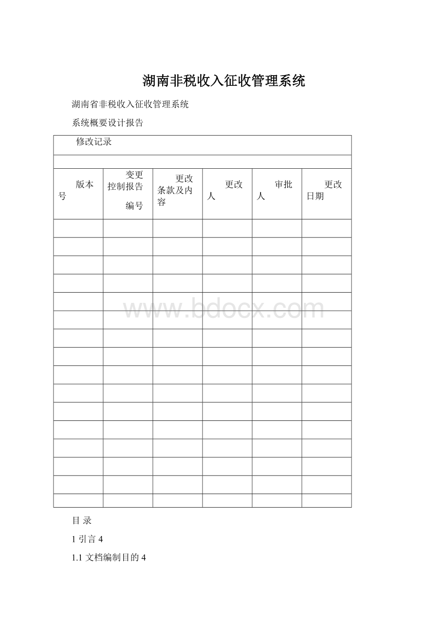 湖南非税收入征收管理系统.docx