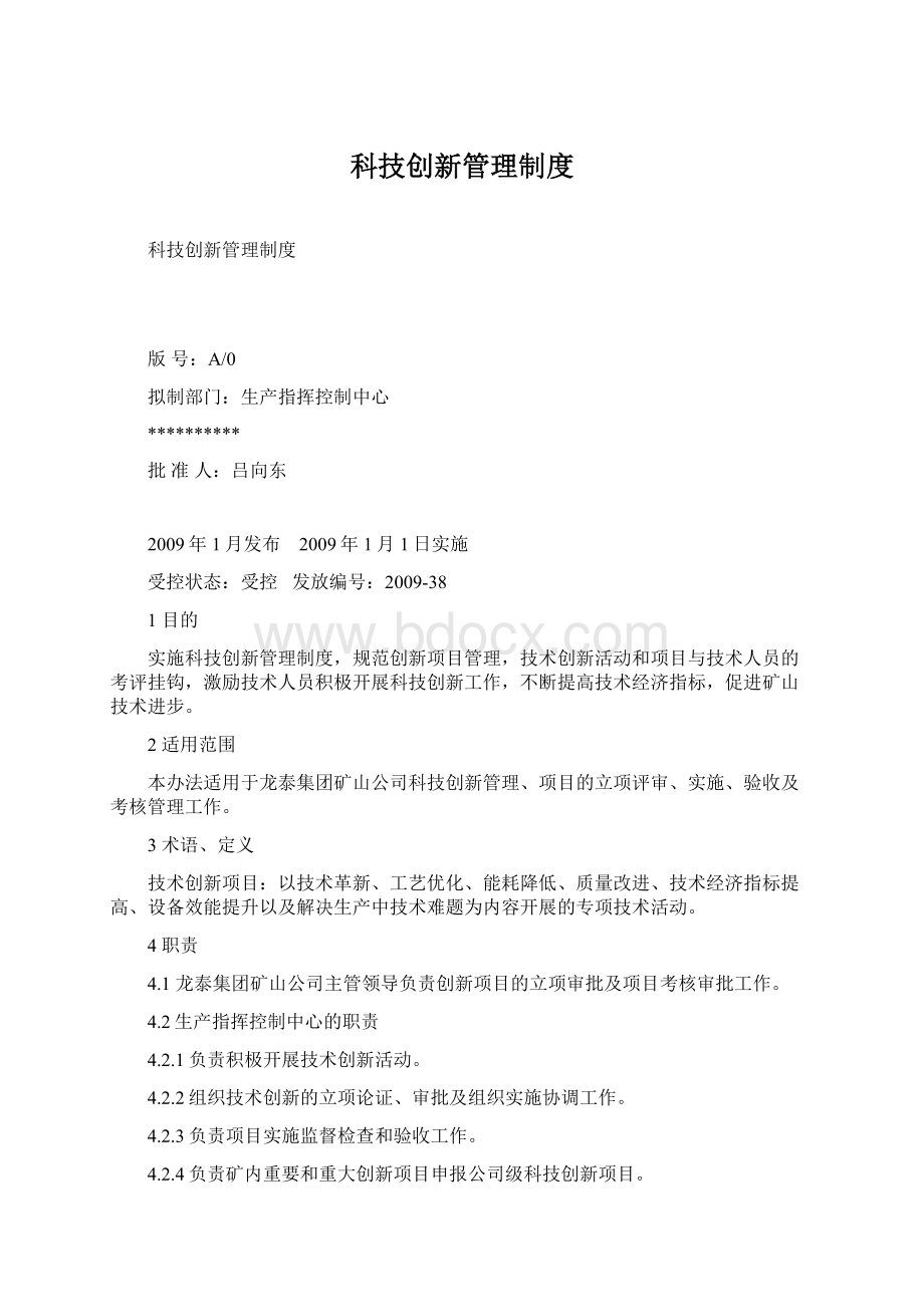 科技创新管理制度Word文档格式.docx