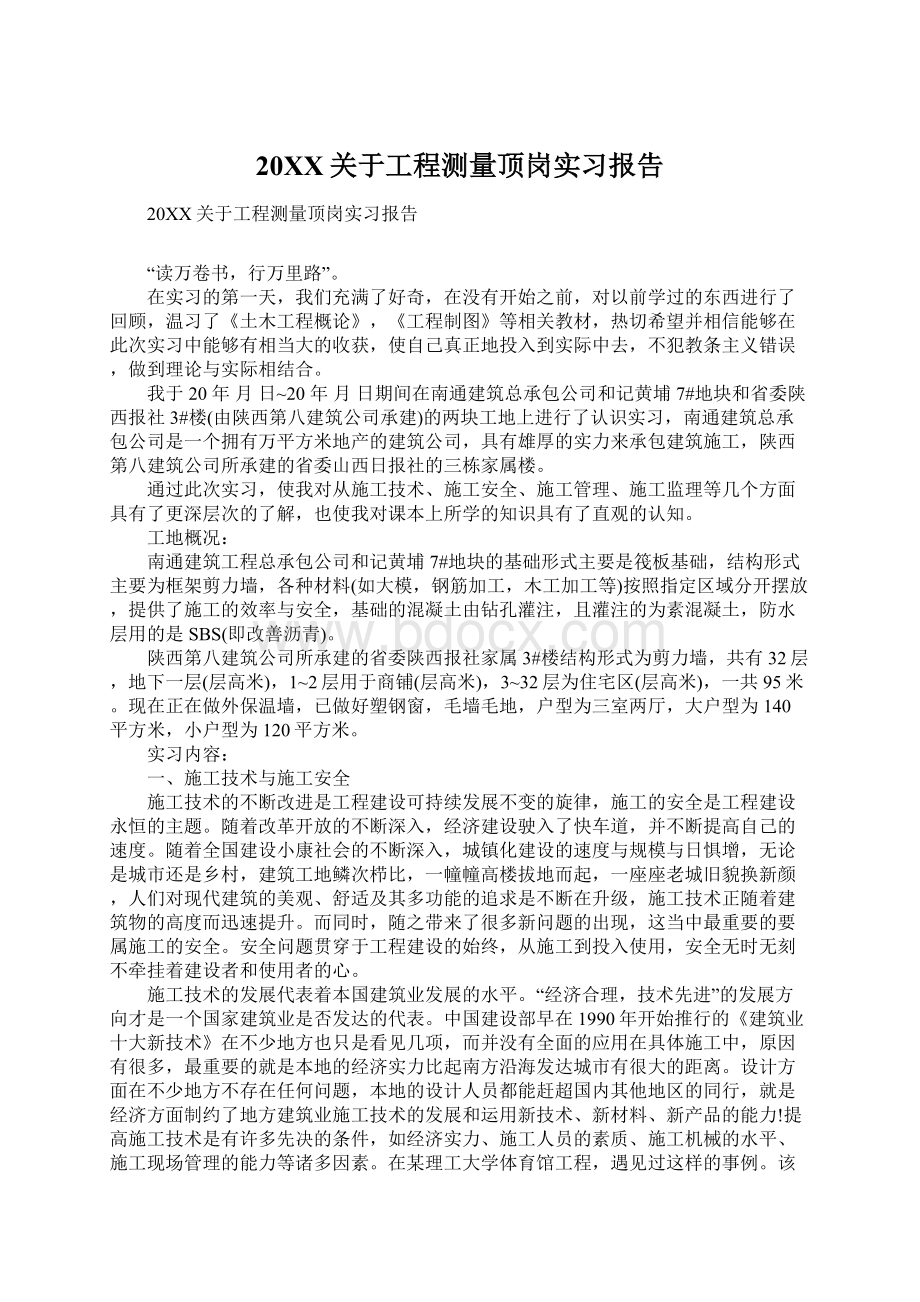 20XX关于工程测量顶岗实习报告Word格式文档下载.docx_第1页