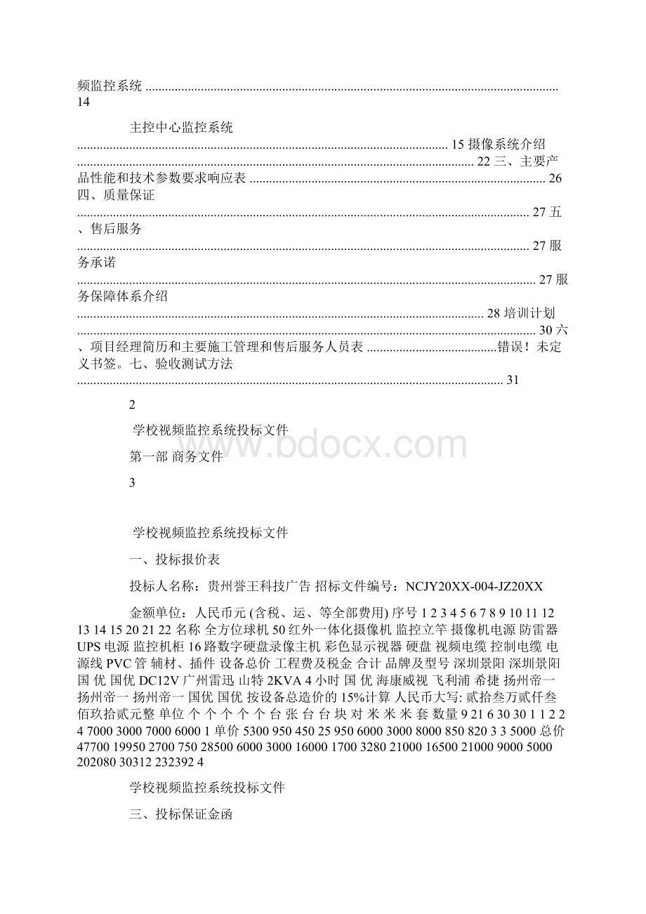 学校校园监控投标书1.docx_第2页