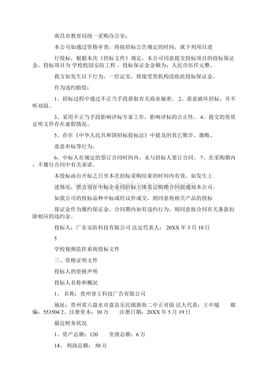 学校校园监控投标书1.docx_第3页