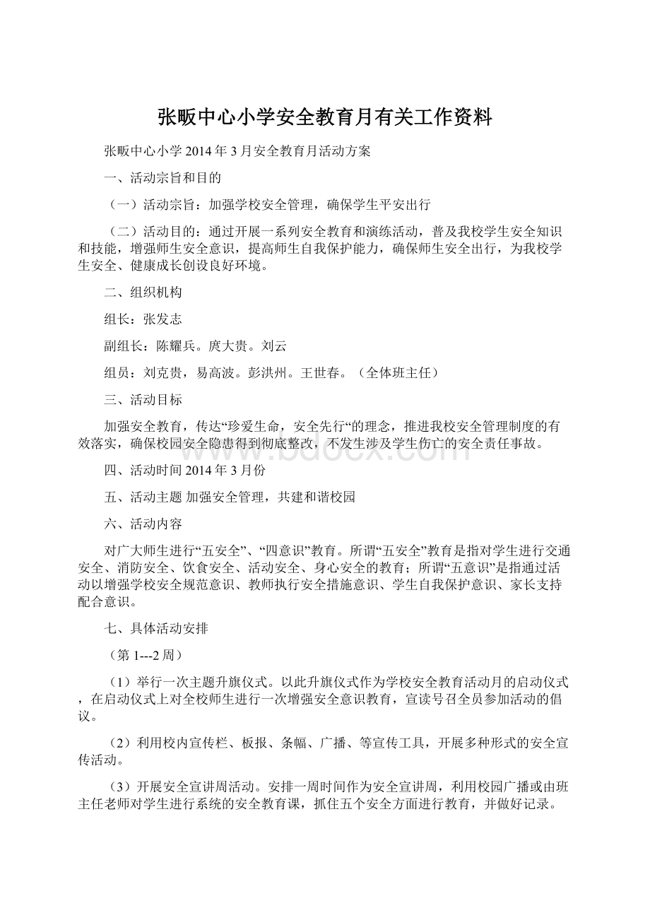 张畈中心小学安全教育月有关工作资料.docx